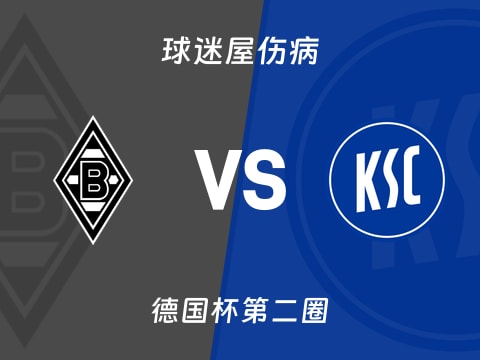 【德国杯】门兴vs卡尔斯鲁厄伤病名单最新(2025年10月29日)
