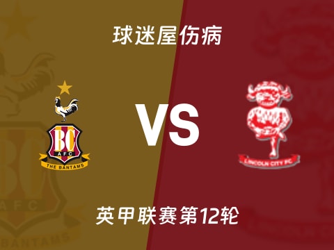 【英甲】布拉德福德vs林肯城伤病名单最新(2025年10月29日)