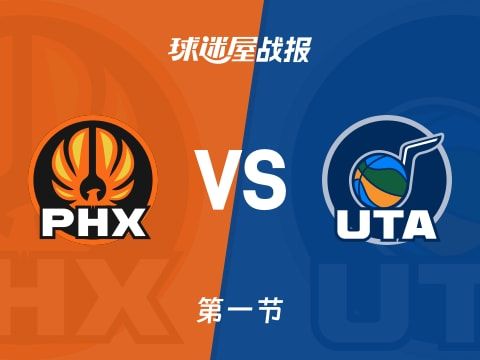 太阳vs爵士:首节结束,太阳27-39爵士,马尔卡宁得到14分