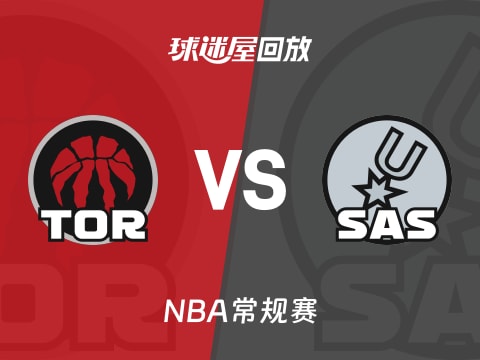 猛龙vs马刺回放录像【2025年10月28日】