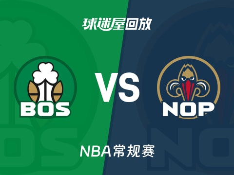 凯尔特人vs鹈鹕回放录像【2025年10月28日】