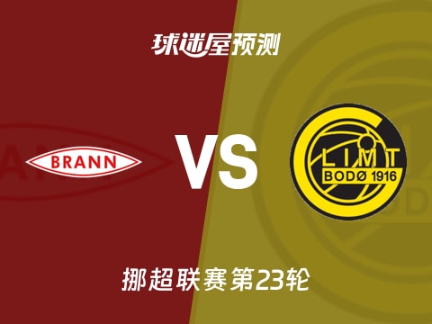 挪超比赛前瞻：布兰vs博德闪耀预测分析(2025年10月30日)