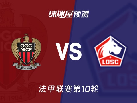 法甲比赛前瞻:尼斯vs里尔预测分析(2025年10月30日)