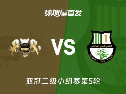 【亚冠二级】哈尔迪亚vs多哈国民首发阵容名单(2025年10月30日)