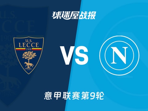 【意甲】莱切vs那不勒斯比赛结果:莱切(0-1)那不勒斯比分战报(2025年10月29日)