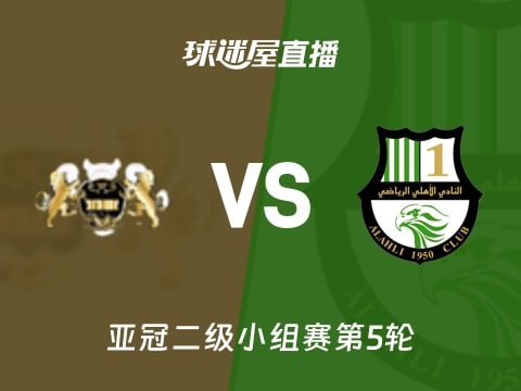 【亚冠二级小组赛第5轮】哈尔迪亚vs多哈国民直播在线观看(2025年10月30日)