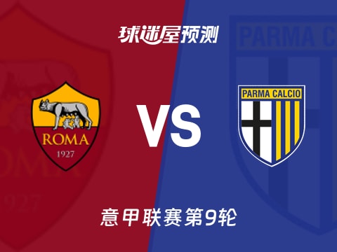 意甲比赛前瞻:罗马vs帕尔马预测分析(2025年10月30日)