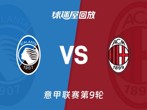 【意甲联赛第9轮】亚特兰大vsAC米兰录像回放在线观看(2025年10月29日)