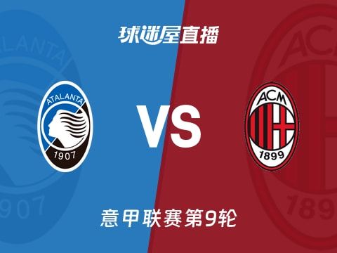 【意甲联赛第9轮】亚特兰大vsAC米兰直播在线观看(2025年10月29日)