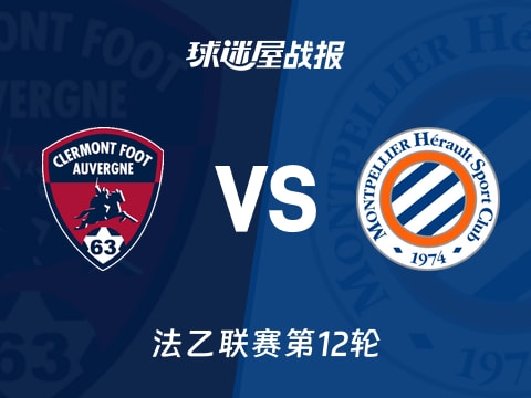 【法乙】克莱蒙vs蒙彼利埃比赛结果:克莱蒙(1-1)蒙彼利埃比分战报(2025年10月29日)