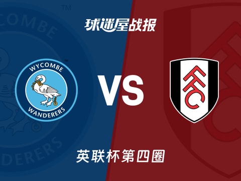 【英联杯】韦康比流浪者vs富勒姆比赛结果:韦康比流浪者(1-1)富勒姆比分战报(2025年10月29日)