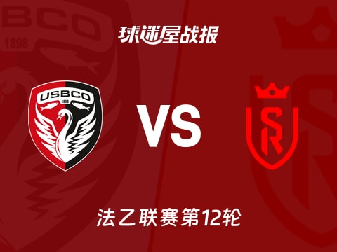 【法乙】布洛涅vs兰斯比赛结果:布洛涅(2-6)兰斯比分战报(2025年10月29日)