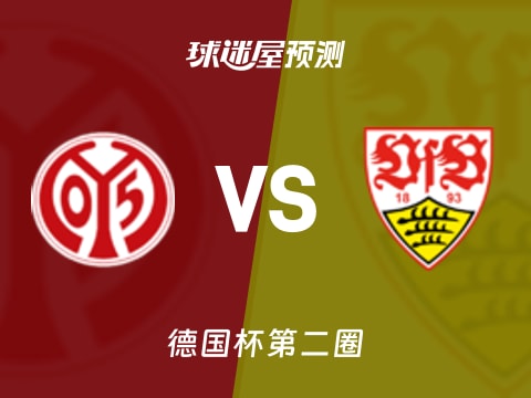 德国杯比赛前瞻：美因茨vs斯图加特预测分析(2025年10月30日)