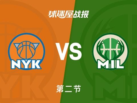 尼克斯vs雄鹿:次节战罢,尼克斯71-59雄鹿,布伦森得到23分