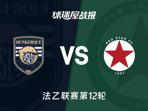 【法乙】敦刻尔克vs红星比赛结果:敦刻尔克(3-0)红星比分战报(2025年10月29日)