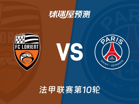 法甲比赛前瞻:洛里昂vs巴黎圣日耳曼预测分析(2025年10月30日)