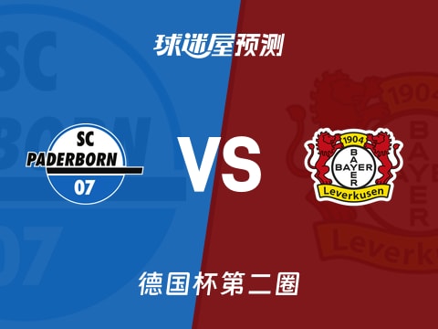 德国杯比赛前瞻：帕德博恩vs勒沃库森预测分析(2025年10月30日)
