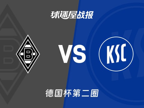 【德国杯】门兴vs卡尔斯鲁厄比赛结果:门兴(3-1)卡尔斯鲁厄比分战报(2025年10月29日)