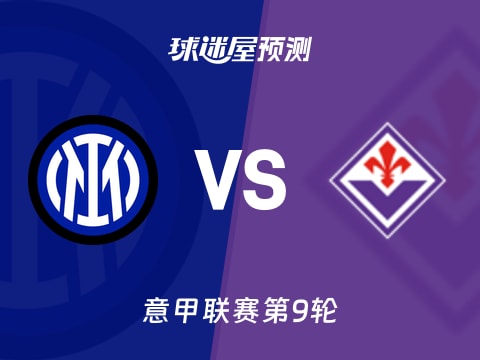 意甲比赛前瞻:国米vs佛罗伦萨预测分析(2025年10月30日)