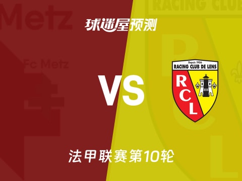 法甲比赛前瞻:梅斯vs朗斯预测分析(2025年10月30日)