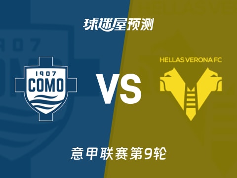意甲比赛前瞻:科莫vs维罗纳预测分析(2025年10月30日)