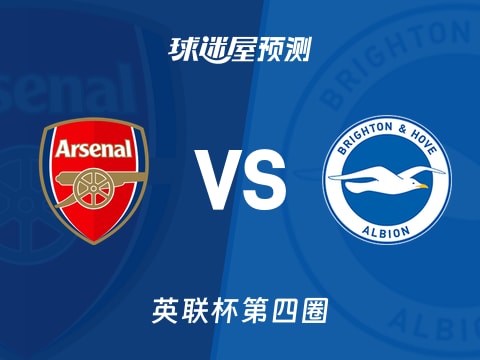英联杯比赛前瞻：阿森纳vs布莱顿预测分析(2025年10月30日)