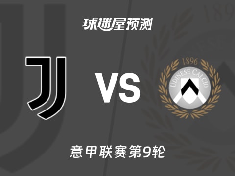 意甲比赛前瞻:尤文vs乌迪内斯预测分析(2025年10月30日)