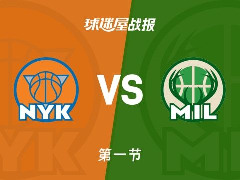 尼克斯vs雄鹿:首节结束,尼克斯26-30雄鹿,布伦森得到15分