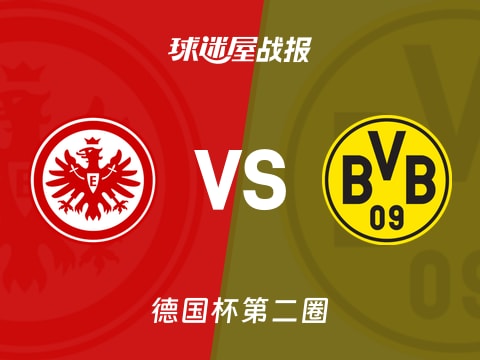 【德国杯】法兰克福vs多特蒙德比赛结果:法兰克福(1-1)多特蒙德比分战报(2025年10月29日)