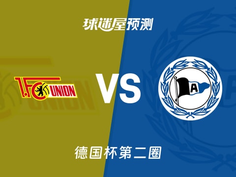 德国杯比赛前瞻：柏林联合vs比勒菲尔德预测分析(2025年10月30日)