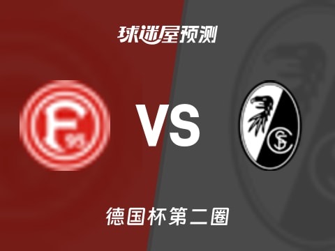 德国杯比赛前瞻：杜塞尔多夫vs弗赖堡预测分析(2025年10月30日)