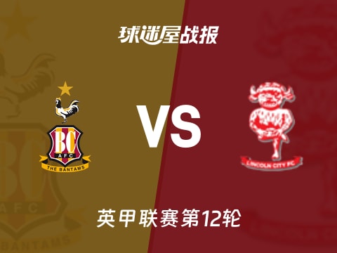 【英甲】布拉德福德vs林肯城比赛结果:布拉德福德(0-0)林肯城比分战报(2025年10月29日)