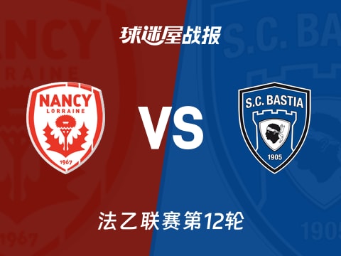 【法乙】南锡vs巴斯蒂亚比赛结果:南锡(2-0)巴斯蒂亚比分战报(2025年10月29日)