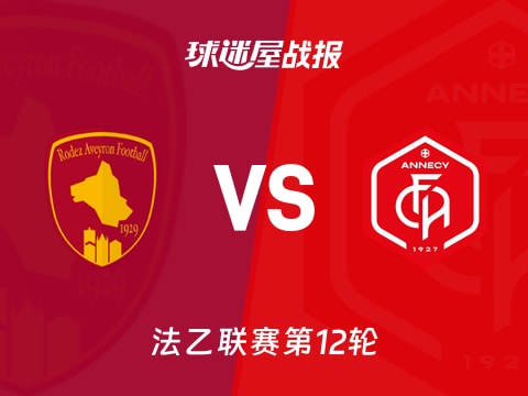 【法乙】罗德兹vs昂纳西比赛结果:罗德兹(2-1)昂纳西比分战报(2025年10月29日)