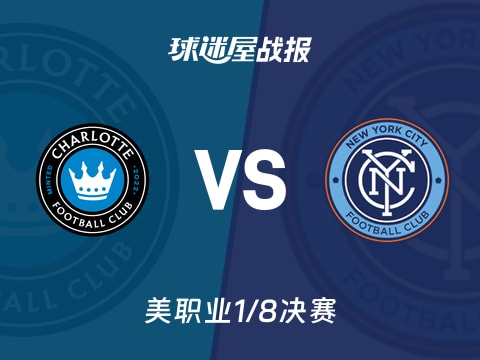 【美职业】夏洛特FCvs纽约城比赛结果:夏洛特FC(0-1)纽约城比分战报(2025年10月29日)