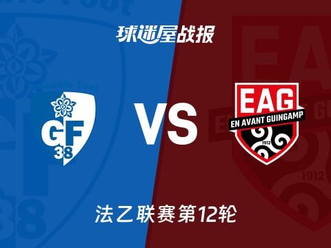 【法乙】格勒诺布尔vs甘冈比赛结果：格勒诺布尔(0-0)甘冈比分战报(2025年10月29日)
