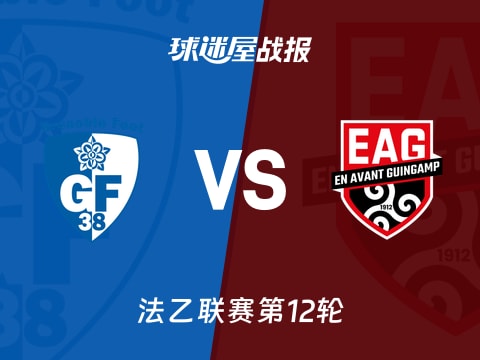 【法乙】格勒诺布尔vs甘冈比赛结果:格勒诺布尔(0-0)甘冈比分战报(2025年10月29日)