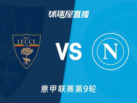 【意甲联赛第9轮】莱切vs那不勒斯直播在线观看(2025年10月29日)