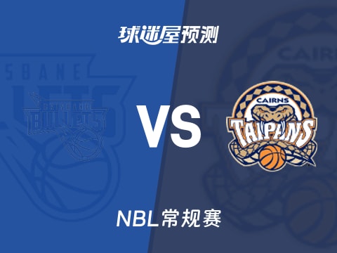 NBL比赛前瞻:布里斯班子弹vs凯恩斯太攀蛇预测分析(2025年10月30日)