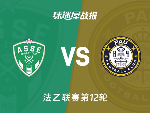 【法乙】圣埃蒂安vs波城比赛结果:圣埃蒂安(6-0)波城比分战报(2025年10月29日)