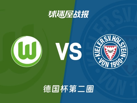 【德国杯】沃尔夫斯堡vs荷尔斯泰因比赛结果:沃尔夫斯堡(0-1)荷尔斯泰因比分战报(2025年10月29日)