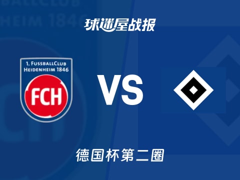 【德国杯】海登海姆vs汉堡比赛结果:海登海姆(0-1)汉堡比分战报(2025年10月29日)
