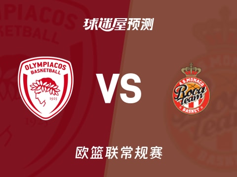 欧篮联比赛前瞻:奥林匹亚科斯vs摩纳哥预测分析(2025年10月30日)