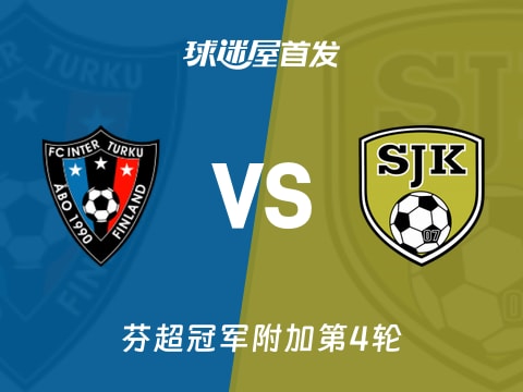 【芬超】图尔库国际vs塞那乔其首发阵容名单(2025年10月31日)