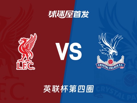 【英联杯】利物浦vs水晶宫首发阵容名单(2025年10月30日)