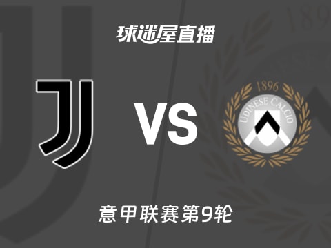 【意甲联赛第9轮】尤文vs乌迪内斯直播在线观看(2025年10月30日)