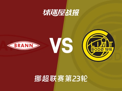 【挪超】布兰vs博德闪耀比赛结果:布兰(1-2)博德闪耀比分战报(2025年10月30日)