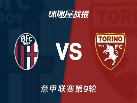 【意甲】博洛尼亚vs都灵比赛结果:博洛尼亚(0-0)都灵比分战报(2025年10月30日)