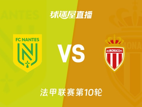 【法甲联赛第10轮】南特vs摩纳哥直播在线观看(2025年10月30日)