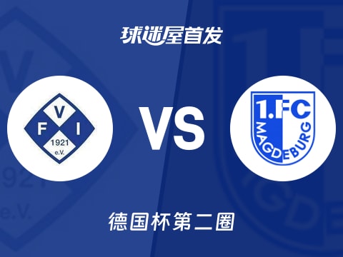 【德国杯】伊勒迪森vs马格德堡首发阵容名单(2025年10月30日)